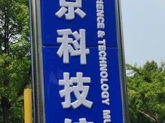 -南京科技馆