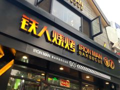 门面-铁人烧烤(北京店)