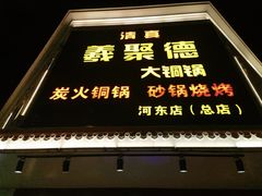 -義聚德·清真铜锅涮羊肉·烧烤(河东店)