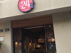 门面-炖物24章·顺时轻养茶(杭州大厦店)