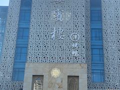 -大柴·宴宾楼(芥园西道店)