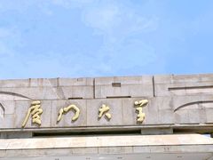 -厦门大学(思明校区)
