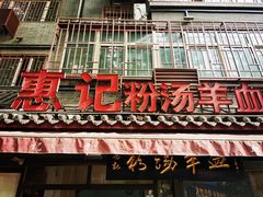 门面-惠记粉汤羊血(小南门店)