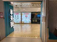 -半天妖烤鱼(东方新天地店)