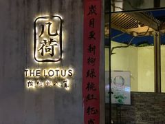 -几荷·恰似故人来(秀水广场店)