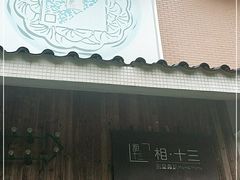-相十三·别墅轰趴团建户外(同和店)
