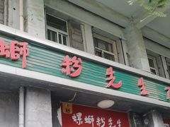 -螺蛳粉先生(蓟门桥店)