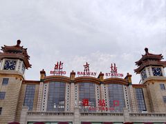 -北京站(地铁站)