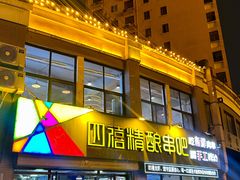 -四禧精酿铜锅涮肉·烧烤工场(大明湖店)