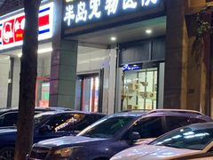 -半岛宠物医院24小时(科华中路店)