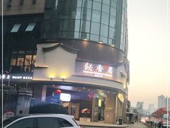 -飶香居(省博物馆店)