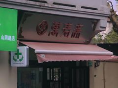 门面-万寿斋(山阴路店)
