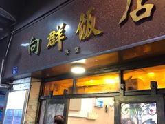 门面-粤·向群饭店(龙津东路总店)