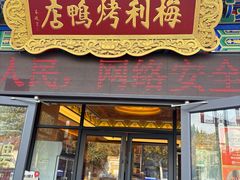 -梅利汴京烤鸭•开封豫菜地标店(东司门店)