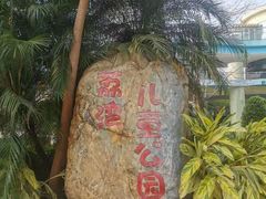 -荔湾区儿童公园