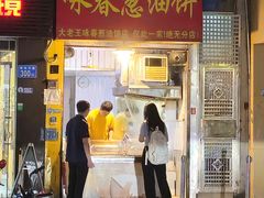 -咏春葱油饼(德政中路店)