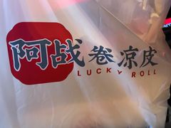 -阿战Lucky roll卷凉皮(MOMOPARK店)
