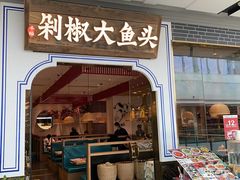 门面-千稻剁椒大鱼头(CityOn熙地港店)