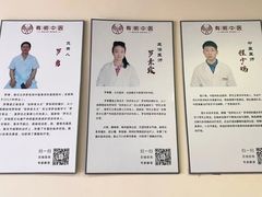 -北京有明中医诊所