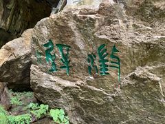 -九乡旅游区