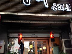 门面-吉川居酒屋(建国北路店)