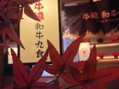 -牛道·和牛九食(市府恒隆广场店)