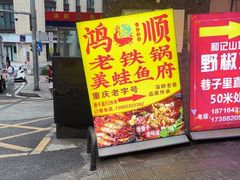 -鸿顺老铁锅美蛙鱼府(解放碑店)