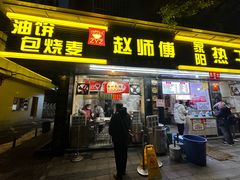 -家阳赵师傅油饼包烧麦(粮道街店)