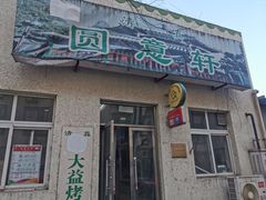 门面-大益烤鸡