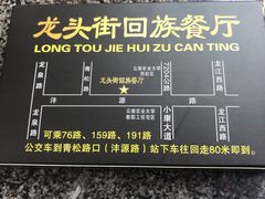 -龙头街回族餐厅(蒜村新区农大店)