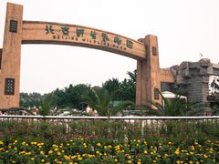 -北京野生动物园