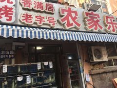 门面-香满居张记小厨私房菜(青岛站店)