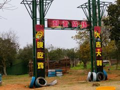 -梁子湖东篱老屋生态庄园