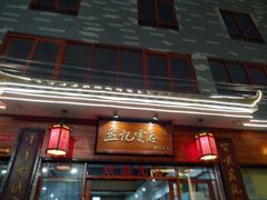 门面-蓝记云吞(正果店)