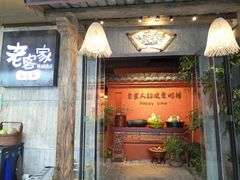门面-老客家·客家菜(万达店)