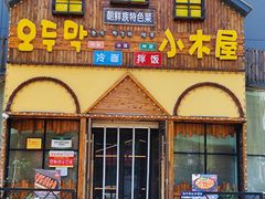 -小木屋朝鲜族特色菜