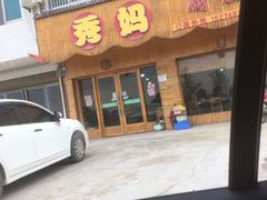 门面-秀妈厨房(灰汤老店)