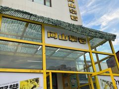 -问山MountQuest攀岩馆