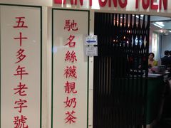 门面-兰芳园(上环店)