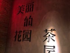 -陶享时光西餐·下午茶·竹林花园(新城店)
