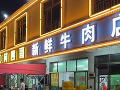 -江村四哥新鲜牛肉店(江高总店)
