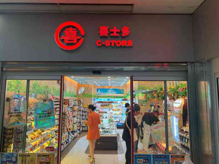 喜士多(花旗店)