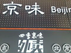 门面-四季小馆·地道北京小吃(广百店)