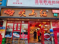 门面-映山红鲜货火锅(鱼嘴店)