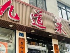 -九道菜有鸡鱼头(石鼓路店)
