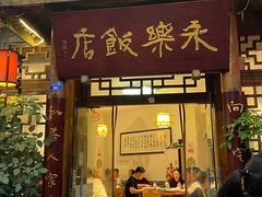 -永乐饭店
