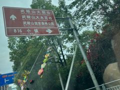 -816工程景区