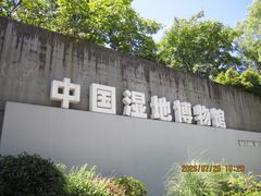 -中国湿地博物馆