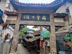 -福宝古镇