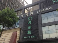 -涌上外婆桥(慈溪店)